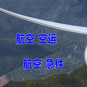 白莲机场物流快递-选东方航空和上海航空