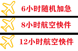 白莲机场物流快递公司,专业空运当天件